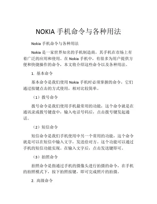 NOKIA手机命令与各种用法