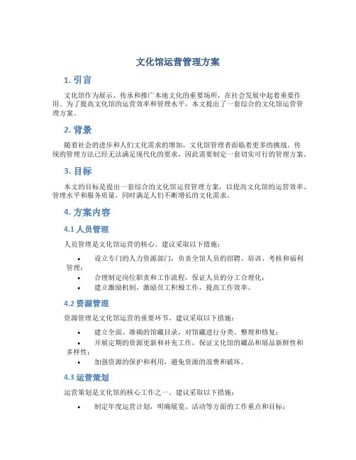 文化馆运营管理方案