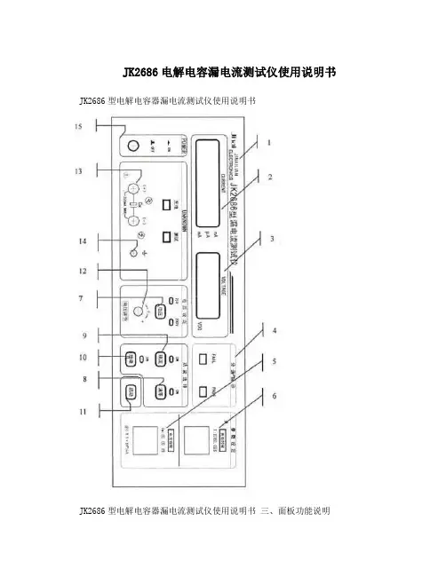 JK2686电解电容漏电流测试仪使用说明书