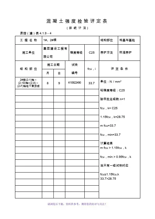 混凝土强度检验评定表