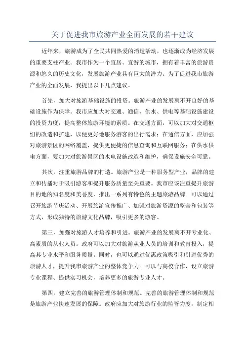 关于促进我市旅游产业全面发展的若干建议