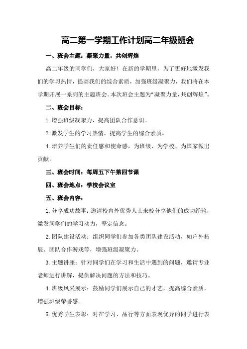 高二第一学期工作计划高二年级班会