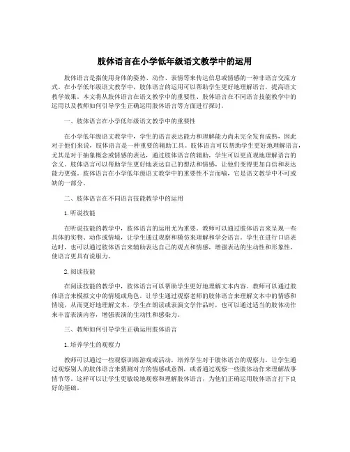 肢体语言在小学低年级语文教学中的运用