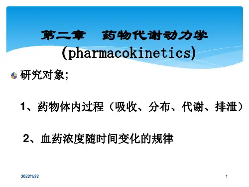 二章药物代谢动力学ppt课件
