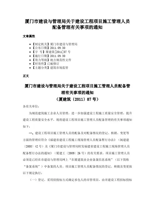 厦门市建设与管理局关于建设工程项目施工管理人员配备管理有关事项的通知