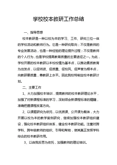 学校校本教研工作总结