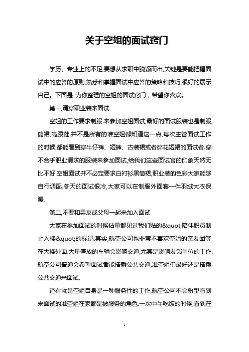 关于空姐的面试窍门