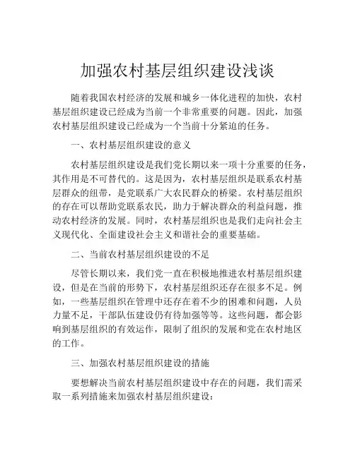 加强农村基层组织建设浅谈