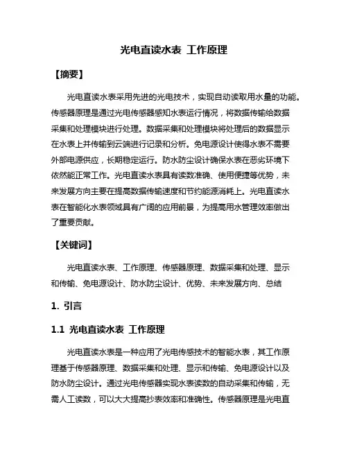 光电直读水表 工作原理