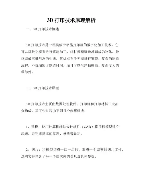 3D打印技术原理解析