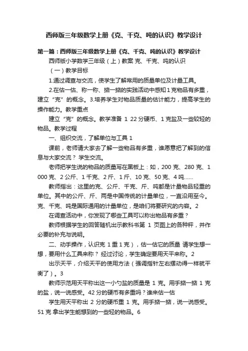 西师版三年级数学上册《克、千克、吨的认识》教学设计