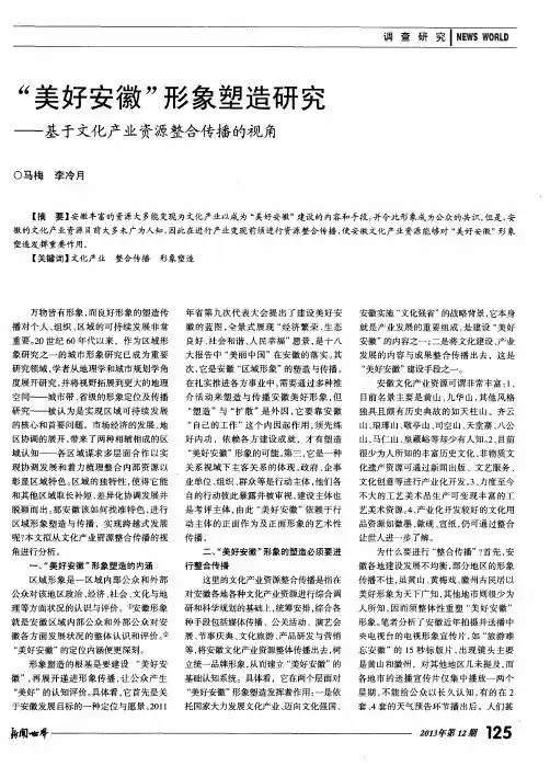 “美好安徽”形象塑造研究——基于文化产业资源整合传播的视角