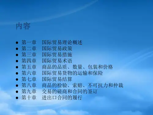 国际贸易理论与实务教学PPT