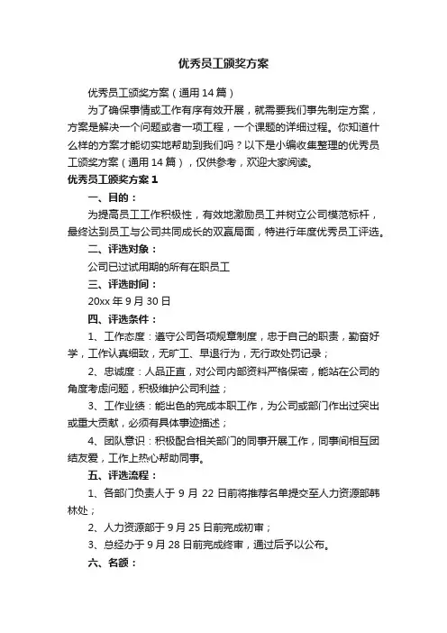 优秀员工颁奖方案（通用14篇）