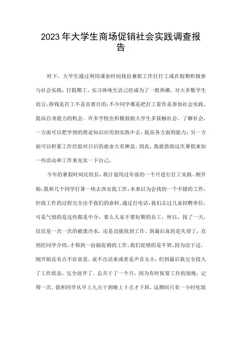 2023年大学生商场促销社会实践调查报告