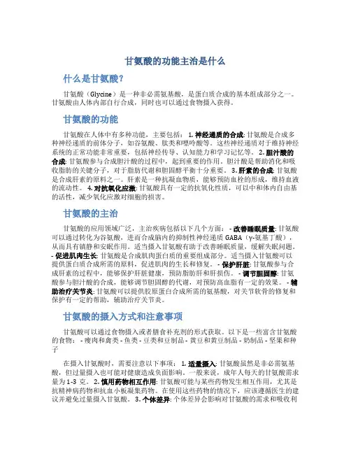 甘氨酸的功能主治是什么