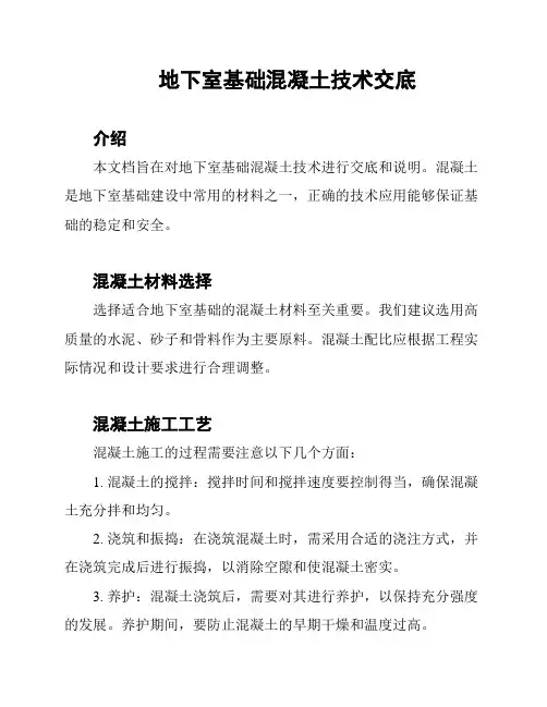 地下室基础混凝土技术交底