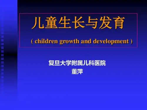 生长发育