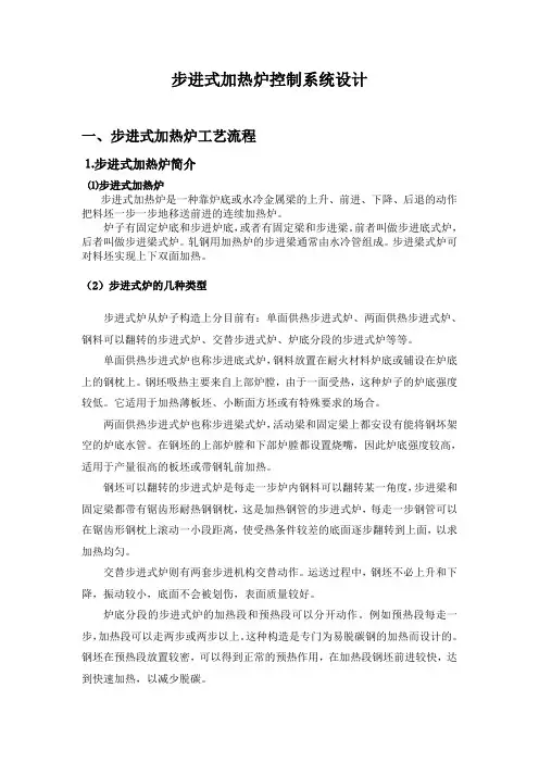 过程控制系统课程设计--步进式加热炉控制系统设计