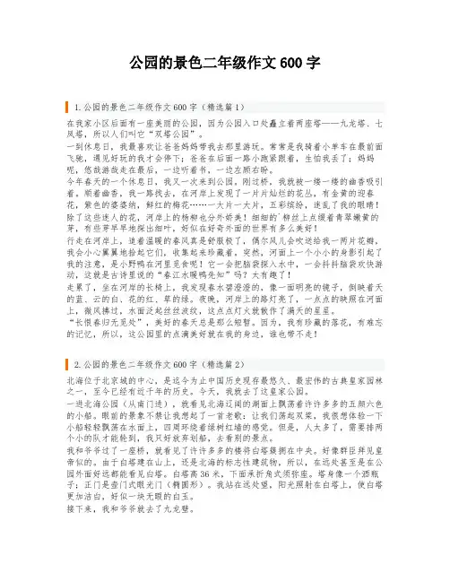 公园的景色二年级作文600字