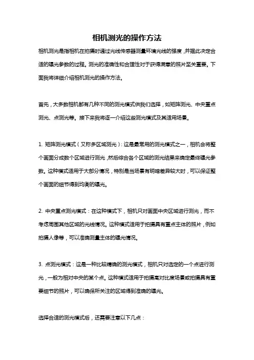 相机测光的操作方法