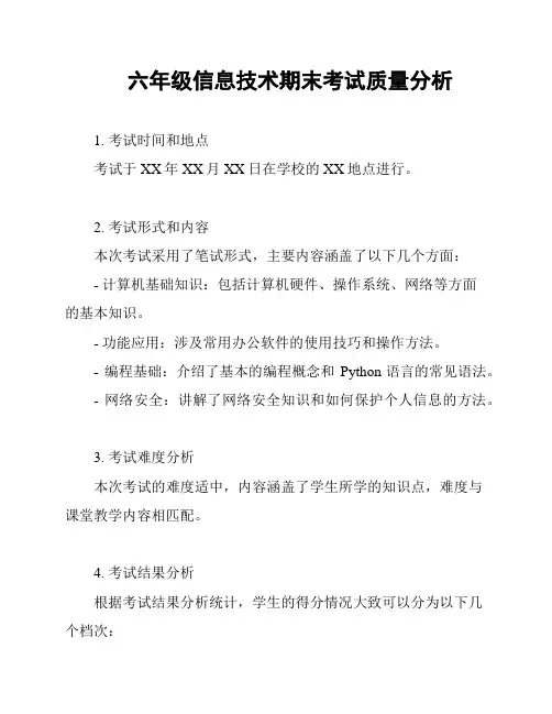 六年级信息技术期末考试质量分析