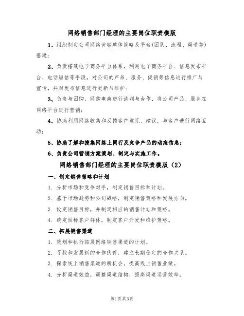 网络销售部门经理的主要岗位职责模版(3篇)