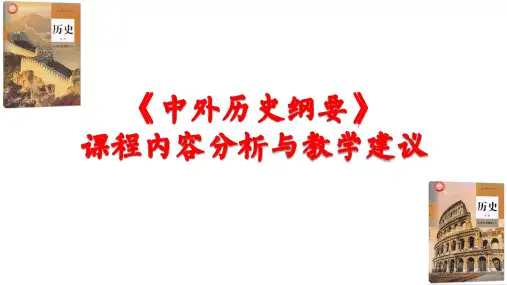 高中历史新课程培训《中外历史纲要》课程内容分析与教学建议