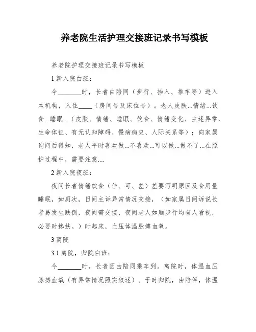 养老院生活护理交接班记录书写模板