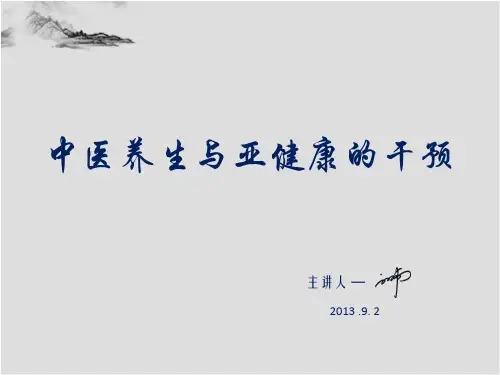 中医养生与亚健康的干预PPT课件