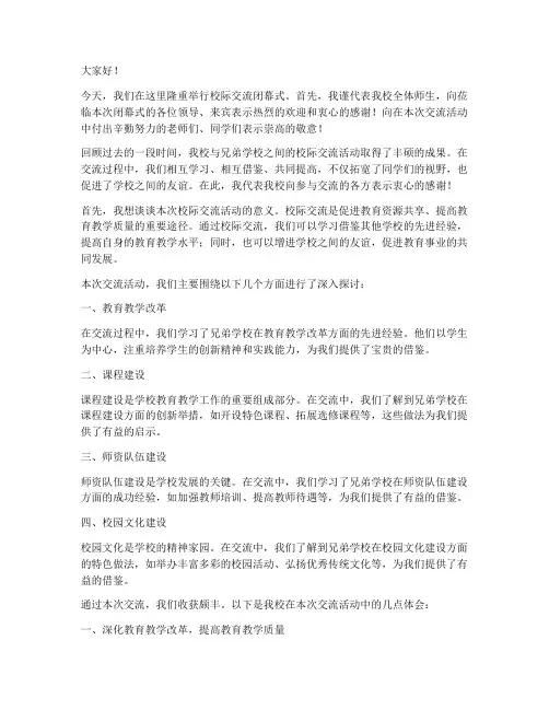 校际交流闭幕式校长发言稿