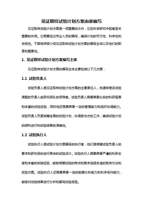 见证取样试验计划方案由谁编写