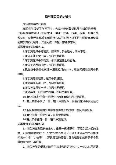 描写蒲公英的比喻句