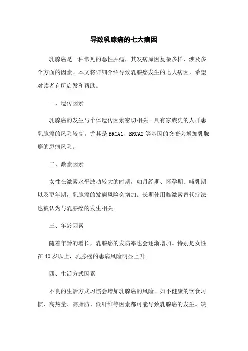 导致乳腺癌的七大病因