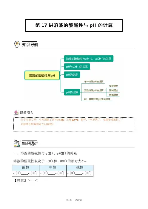 人教版高中化学选择性必修第1册 第17讲 溶液的酸碱性与pH的计算(教师版)