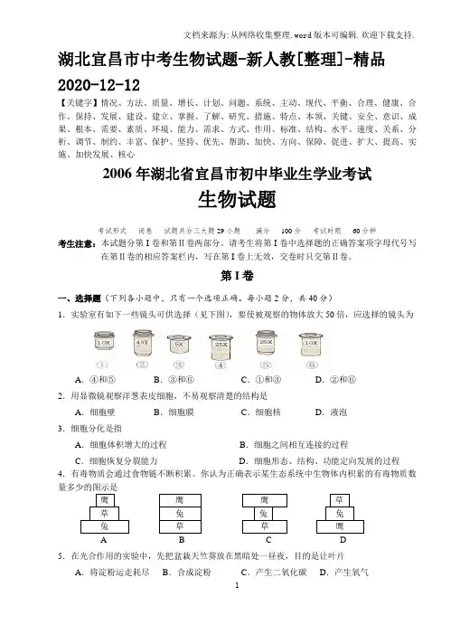 湖北宜昌市中考生物试题-新人教[整理]-精品