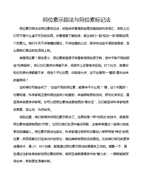 同位素示踪法与同位素标记法