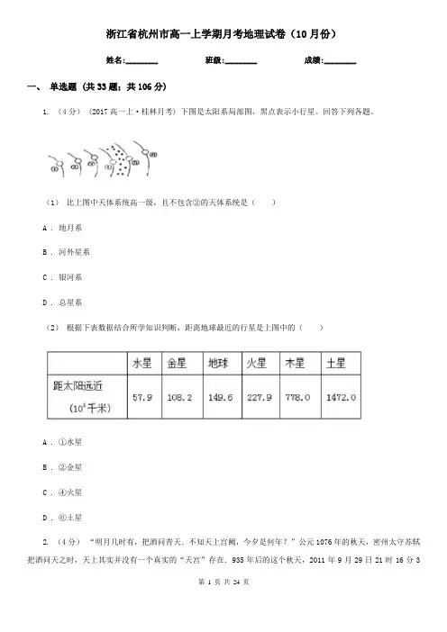 浙江省杭州市高一上学期月考地理试卷(10月份)