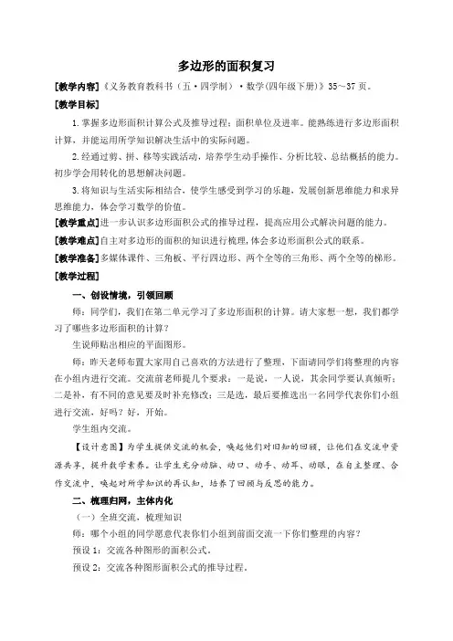 五四制青岛版四年级下册数学第二单元生活中的多边形6-1(多边形的面积回顾整理)教案设计