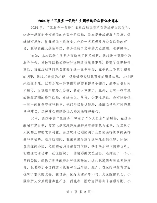 2024年“三服务一促进”主题活动的心得体会范本