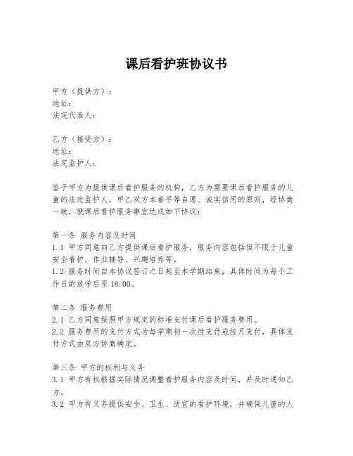 课后看护班协议书