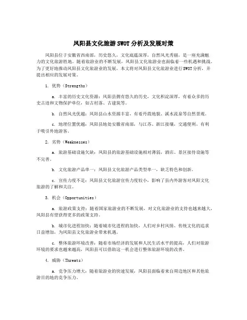凤阳县文化旅游SWOT分析及发展对策