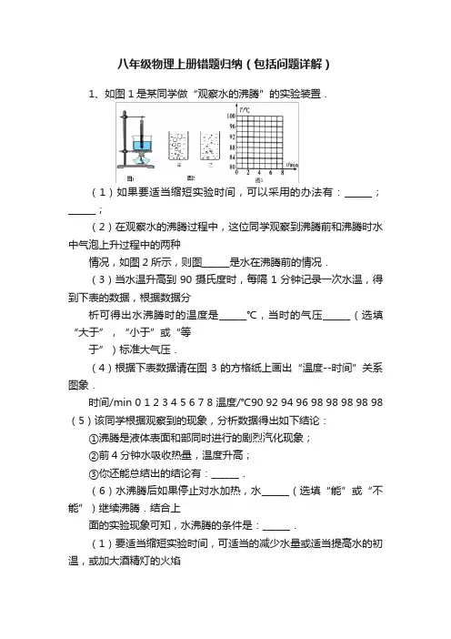 八年级物理上册错题归纳（包括问题详解）