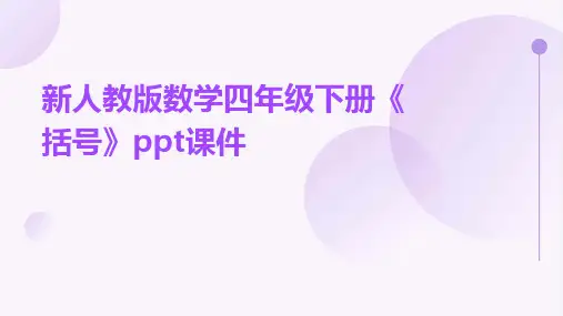新人教版数学四年级下册《括号》课件