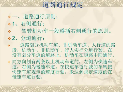 科目一道路通行规定课件