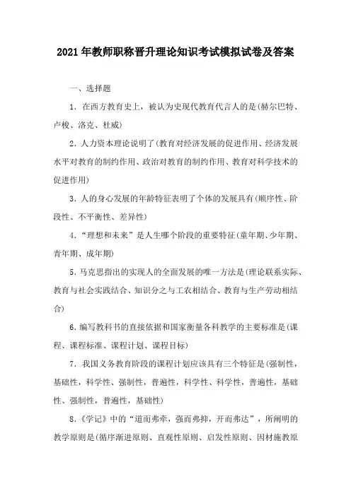 2021年教师职称晋升理论知识考试模拟试卷及答案