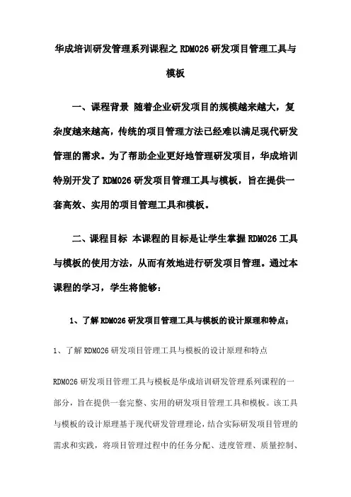 华成培训研发管理系列课程之RDM026研发项目管理工具与模板