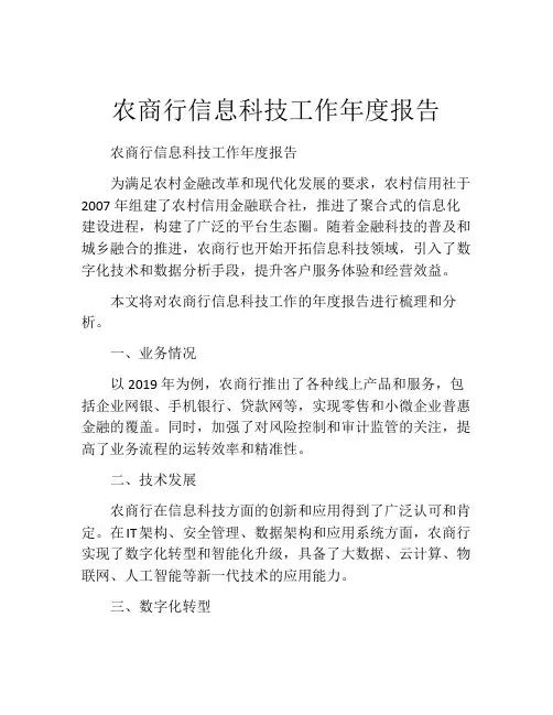 农商行信息科技工作年度报告