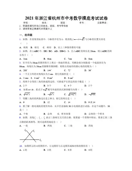 2021年浙江省杭州市中考数学摸底考试试卷附解析
