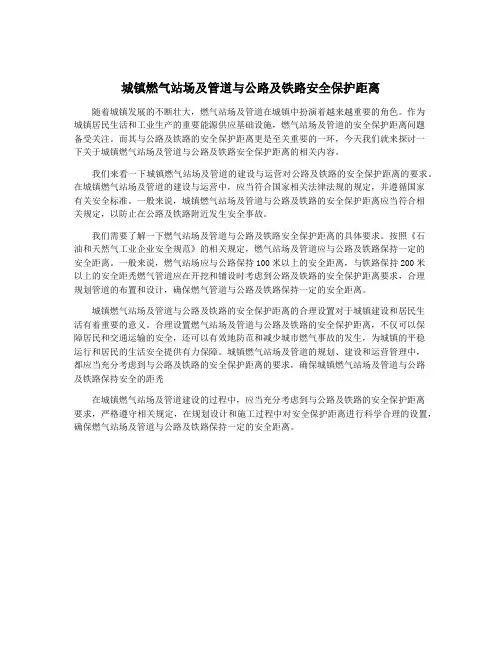 城镇燃气站场及管道与公路及铁路安全保护距离